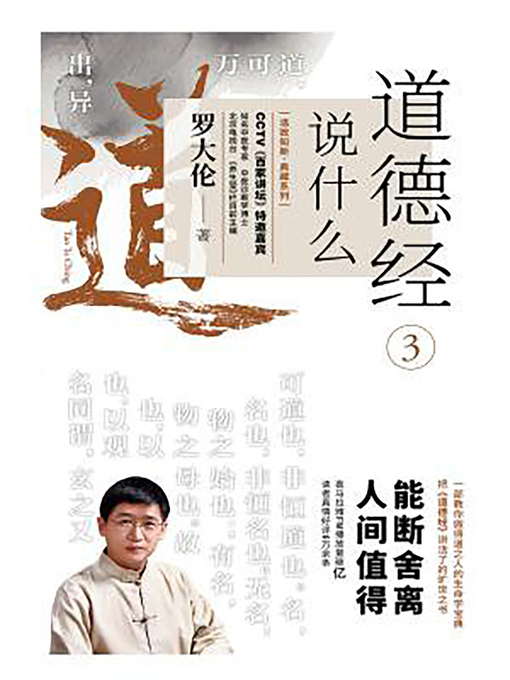 Title details for 道德经说什么3 by 罗大伦 - Wait list